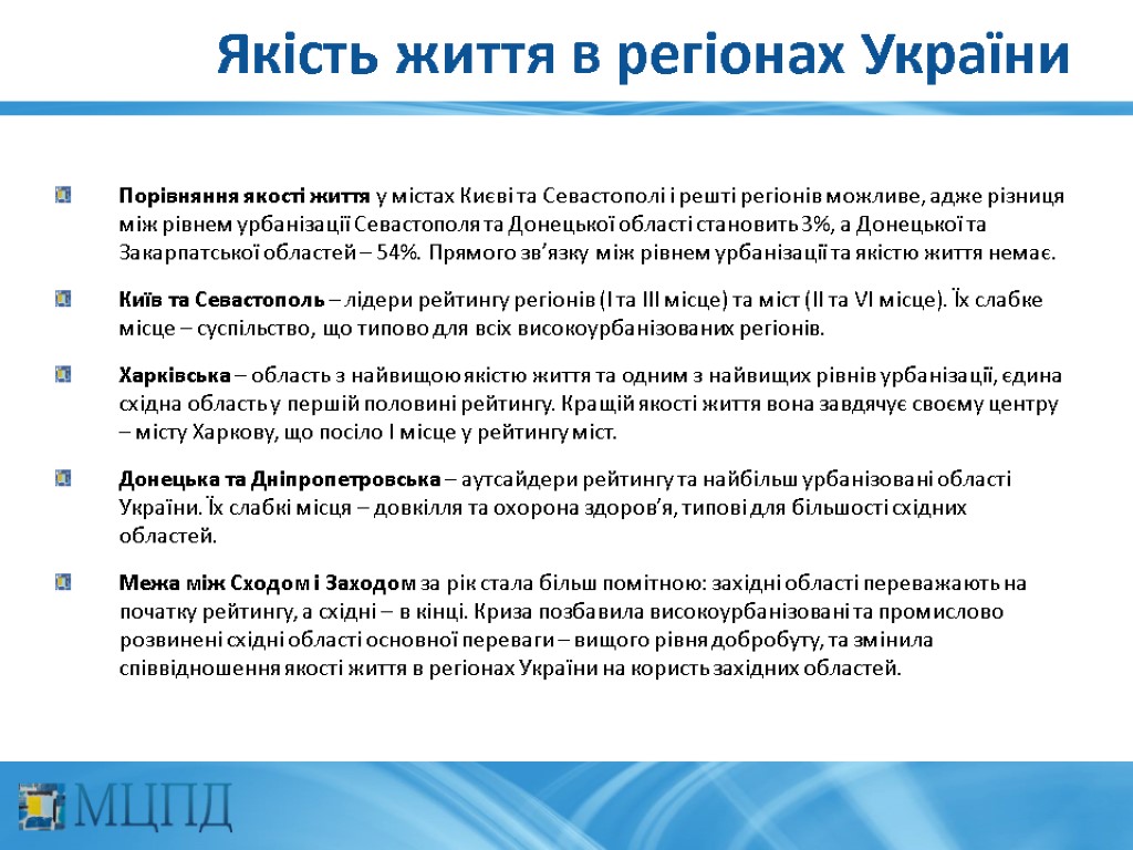 Якість життя в регіонах України Порівняння якості життя у містах Києві та Севастополі і